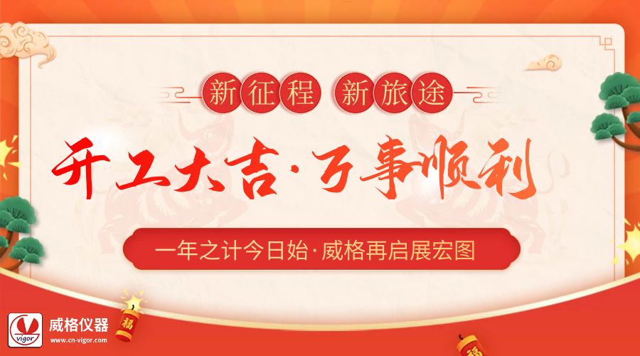 2023開工大吉 | 杭州威格立足新起點(diǎn)，再啟新征程插圖