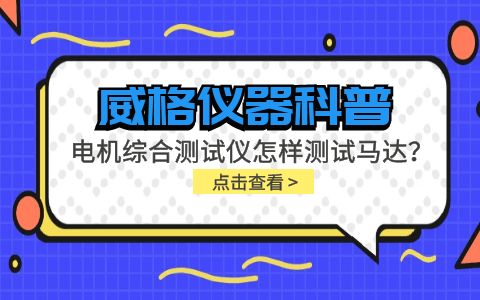 威格儀器科普-電機(jī)綜合測(cè)試儀怎樣測(cè)試馬達(dá)？插圖