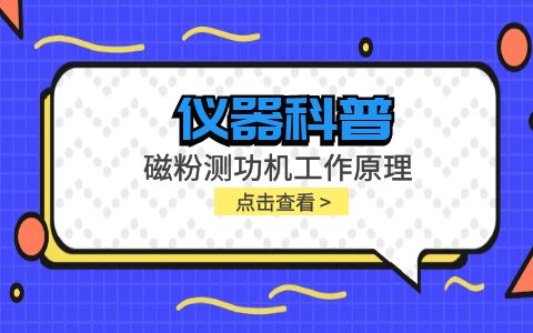 儀器科普系列-磁粉測功機(jī)工作原理是什么？插圖