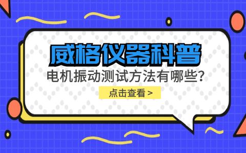 威格儀器-電機振動測試方法有哪些？插圖