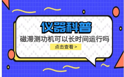 儀器科普系列-磁滯測功機可以長時間運行嗎？插圖