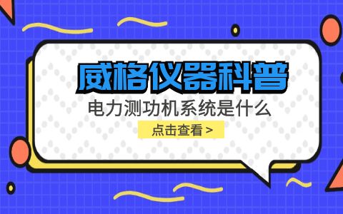 威格儀器科普-電力測功機系統(tǒng)是什么，分類和組成部分有哪些?插圖