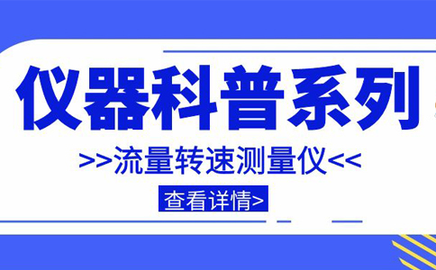 儀器科普系列-帶你走近儀器之流量轉(zhuǎn)速測(cè)量儀插圖