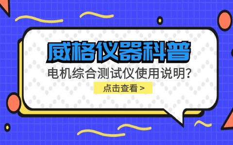 威格儀器科普-電機(jī)綜合測(cè)試儀怎么調(diào)？使用說明有嗎？插圖