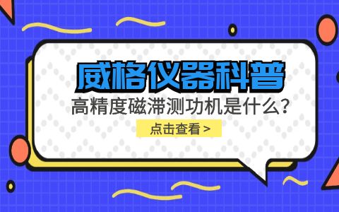 威格儀器科普系列-高精度磁滯測功機(jī)是什么？組成部分有哪些？插圖